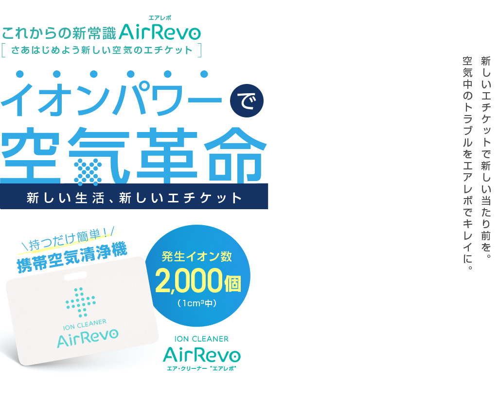 これからの新常識AirRevoエアレボ さあはじめよう新しい空気のエチケット イオンパワーで空気革命